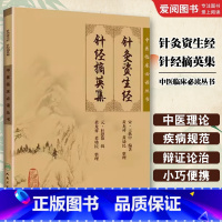 针灸资生经 针经摘英集 [正版]针灸资生经 针经摘英集 人民卫生出版社 中医临床必读丛书 王执中 可搭针灸大成针灸甲乙经