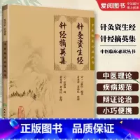 针灸资生经 针经摘英集 [正版]针灸资生经 针经摘英集 人民卫生出版社 中医临床必读丛书 王执中 可搭针灸大成针灸甲乙经