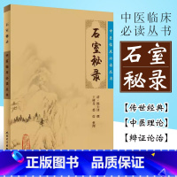 [正版]石室秘录 全集陈士铎医学全书之一 人民卫生出版社 王树芬 中医临床必读丛书 医案医学全书中医学基础入门书籍
