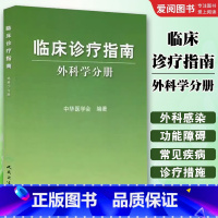 临床诊疗指南 外科学分册 [正版]临床诊疗指南 外科学分册 人民卫生出版 中华医学会 编著 普通外科诊疗规范医疗行政管理