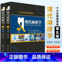 [正版]现代麻醉学 第五5版 上下册 邓小明 姚尚龙 于布为 黄宇光 编著 人民卫生出版社 麻醉学高级教程临床医学麻醉