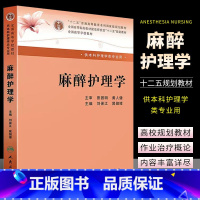 [正版]麻醉护理学 刘保江 晁储璋 人民卫生出版社 本科麻醉医学书 本科护理学书籍