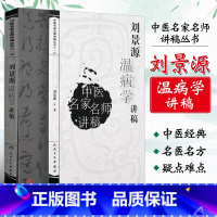 [正版]刘景源温病学讲稿 中医名家名师讲稿丛书第一辑 人民卫生出版社 刘景源 温病病因辩证诊法 伤寒杂病中医学基础理论