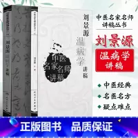 [正版]刘景源温病学讲稿 中医名家名师讲稿丛书第一辑 人民卫生出版社 刘景源 温病病因辩证诊法 伤寒杂病中医学基础理论