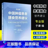[正版]中国肿瘤患者膳食营养建议专业版 人民卫生出版社 刘鹏 临床实践治疗指南 恶性肺癌食管化疗症状管理胃癌晚期与护理