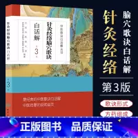 [正版]针灸经络腧穴歌诀白话解 人民卫生出版社 中医歌诀白话解丛书谷世喆中医针灸学书籍可搭濒湖脉学药性歌括医学三字经白