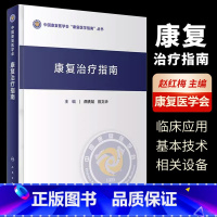 [正版]康复治疗指南 人民卫生出版社 燕铁斌 中国康复医学会康复医学指南丛书 各类康复评定和康复治疗技术 康复治疗流程