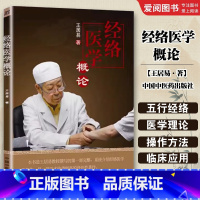 经络医学概论 [正版]经络医学概论 王居易 著 中国中医药出版社 完整系统的介绍经络经络医学是一部学术价值高的开创性整理