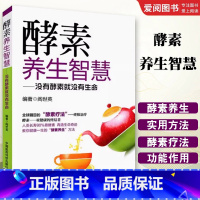 酵素养生智慧 [正版]酵素养生智慧 中国医药科技出版社 阎世英 没有酵素就没有生命 健康教育实用读物 食疗美颜书籍 家庭