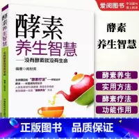 酵素养生智慧 [正版]酵素养生智慧 中国医药科技出版社 阎世英 没有酵素就没有生命 健康教育实用读物 食疗美颜书籍 家庭
