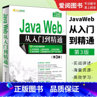 [正版]Java Web从入门到精通 第3版 java程序设计web前端开发零基础入门自学计算机软件编程书籍