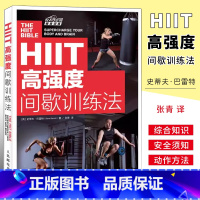 [正版]HIIT 高强度间歇训练法 人民邮电 间歇训练法完全指南心肺功能塑形健身书 私人教练健身书 核心基础运动训练学
