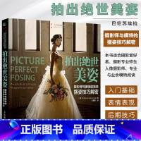 [正版]拍出绝世美姿 摄影师模特摆姿技巧光线构图人像摄影摆姿书籍 婚礼pose构图后期技巧入门基础作品集书籍