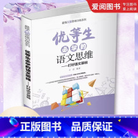 优等生必学的语文思维 初中通用 [正版]优等生必学的语文思维 于雷 思维训练语文思维益智青少年读物书籍