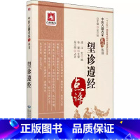 [正版]望诊遵经 中医古籍名家点评丛书 清汪宏 撰 中国医药科技出版社 中医诊断学四诊法之望诊古籍自学原文无翻译参考书