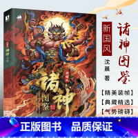 [正版]新国风诸神图鉴 人民邮电 新国风诸神图鉴 神兽十二生肖神仙图集线稿赏析 国风美术艺术手绘临摹画册 画册图集动漫