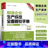 [正版]制造企业生产成本全面管控手册 人民邮电 企业管理书籍 研发成本生产成本采购成本质量成本销售成本人力资源成本项目