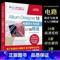 [正版]Altium Designer18电路设计与仿真从入门到精通 altium书籍altium教程ad18软件教