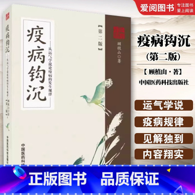 疫病钩沉 第二版 [正版]疫病钩沉 第二版 中国医药科技出版社 顾植山 从运气学说论疫病的发生规律 顾植山教授五运六气学