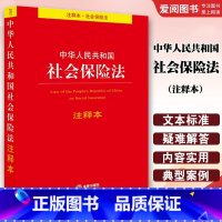 中华人民共和国社会保险法注释本 [正版]中华人民共和国社会保险法注释本 法律出版社 社会保险法法律法规工具书注释本司法