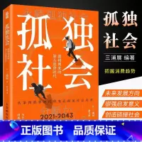 [正版]孤独社会 三浦展第四消费时代续作 把握社会消费趋势 消费哲学经济解释共享经济 经济学管理学入门基础书籍