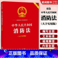 中华人民共和国消防法 大字实用版双色 [正版]中华人民共和国消防法 大字实用版双色 消防法律法规实务解答司法解释典型案