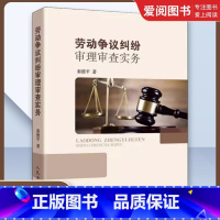 劳动争议纠纷审理审查实务 [正版]劳动争议纠纷审理审查实务 秦德平 人民法院出版社 劳动法律关系 劳动法实务 劳动纠纷实