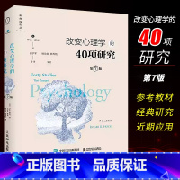 [正版]改变心理学的40项研究 第7版精装版 人民邮电出版社 心理学入门基础书籍心理学史心理学导论性书籍心理学教程研究