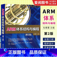 [正版]ARM体系结构与编程 第二版 杜春雷 汇编语言程序设计C++语言程序设计连接器的使用程序书籍