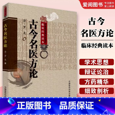 古今名医方论 [正版]古今名医方论 中医非物质文化遗产临床经典读本 中国医药科技出版 张晓伟 包括补中益气汤黄芪建中汤人