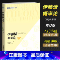 [正版]伊藤清概率论 修订版 人民邮电 随机分析现代概率论测度论 概率论与数理统计概率论与数据统计现代数学 图灵数学系