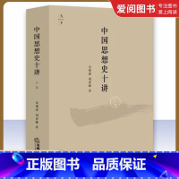中国思想史十讲 上卷 [正版]中国思想史十讲 上卷 金观涛 法律出版社 由先秦诸子到清代思想 思想史演化与社会历史变迁结