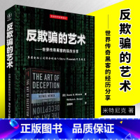 [正版]反欺骗的艺术 世界传奇黑客的经历分享 安全技术经典译丛书籍