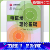 电磁场理论基础 [正版]电磁场理论基础 王蔷 李国定 清华大学出版社 微波技术天线静电场恒定磁场准静态场时变场电磁波书籍