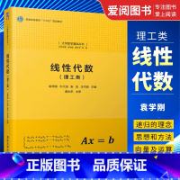 线性代数(理工类) [正版]线性代数 理工类 袁学刚 大学数学基础丛书