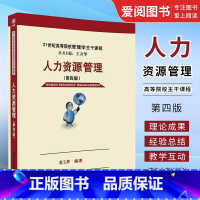 人力资源管理(第四版) [正版]人力资源管理 第四版 葛玉辉 21世纪高等院校管理学主干课程书籍
