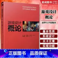 游戏设计概论 [正版]游戏设计概论 姚晓光 田少煦 梁冰 陈泽伟 尹宁
