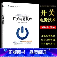 [正版]开关电源技术 阚加荣 叶远茂 等 新视野电子电气科技丛书