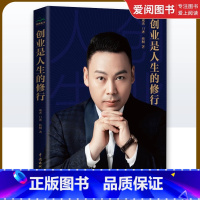 创业是人生的修行 [正版]创业是人生的修行 成杰 中国水利水电出版社 组建团队招贤纳士 设计产品重塑产品 设计商业模式