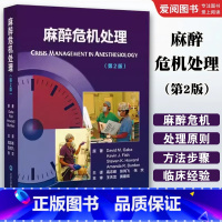 麻醉危机处理 第2二版 [正版]麻醉危机处理 第2二版 北京大学医学出版社 高志峰 张鸿飞 张欢 临床实用现代麻醉学书籍