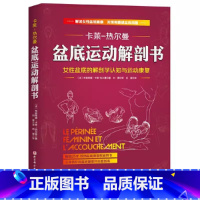 [正版]盆底运动解剖书 布朗蒂娜 卡莱-热尔曼 北京科学技术出版社 女性盆底的解剖学认知与运动康复 骨盆盆底肌松弛功能
