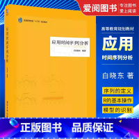 应用时间序列分析 [正版]应用时间序列分析 白晓东