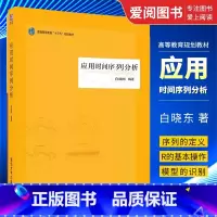 应用时间序列分析 [正版]应用时间序列分析 白晓东