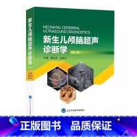 [正版]新生儿颅脑超声诊断学 第二2版 周丛乐 汤泽中 主编 北京大学医学出版社 颅脑超声概况和基础 超声诊断的物理基