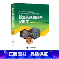 [正版]新生儿颅脑超声诊断学 第二2版 周丛乐 汤泽中 主编 北京大学医学出版社 颅脑超声概况和基础 超声诊断的物理基