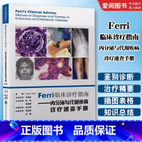 Ferri临床诊疗指南 内分泌与代谢疾病诊疗速查手册 [正版]Ferri临床诊疗指南 内分泌与代谢疾病诊疗速查手册 徐国