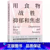 [正版]用食物战胜抑郁和焦虑 德鲁 拉姆齐 北京科学技术出版社 基于营养精神病学的6周治疗方案 营养素调节肠道菌群 专