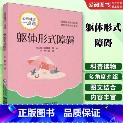 躯体形式障碍 [正版]躯体形式障碍 心理健康一点通 孙录 著 中国医药科技出版社 战胜躯体形式障碍 拥抱幸福美好未来 运