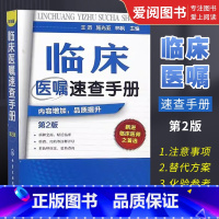 [正版]临床医嘱速查手册 第2版 王滔 化学工业出版社 神经内科医学书籍神经内科学疾病病例精解诊疗指南临床重症医嘱用药