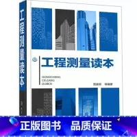 [正版]工程测量读本 沃伦 埃尔斯莫尔 化学工业出版社 水准仪经纬仪测距仪全站仪GPS系统工作原理功能操作维护检验校正